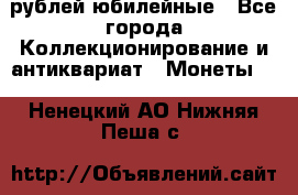 10 рублей юбилейные - Все города Коллекционирование и антиквариат » Монеты   . Ненецкий АО,Нижняя Пеша с.